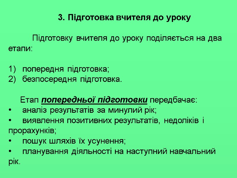 3. Підготовка вчителя до уроку   Підготовку вчителя до уроку поділяється на два